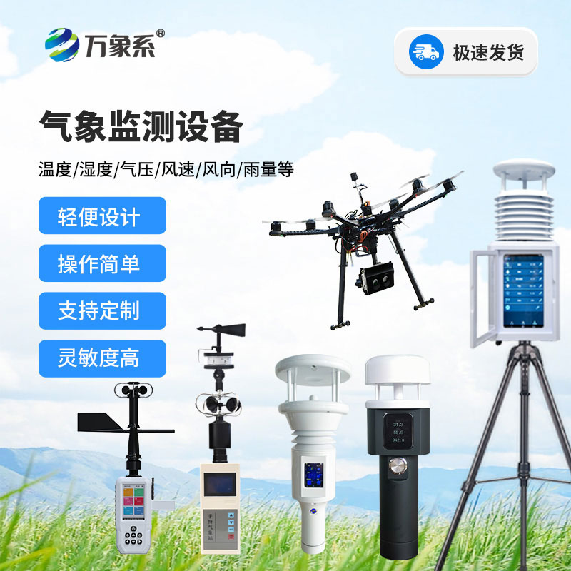 ​便携式气象站设备